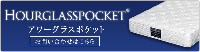 アワーグラス お問合せ